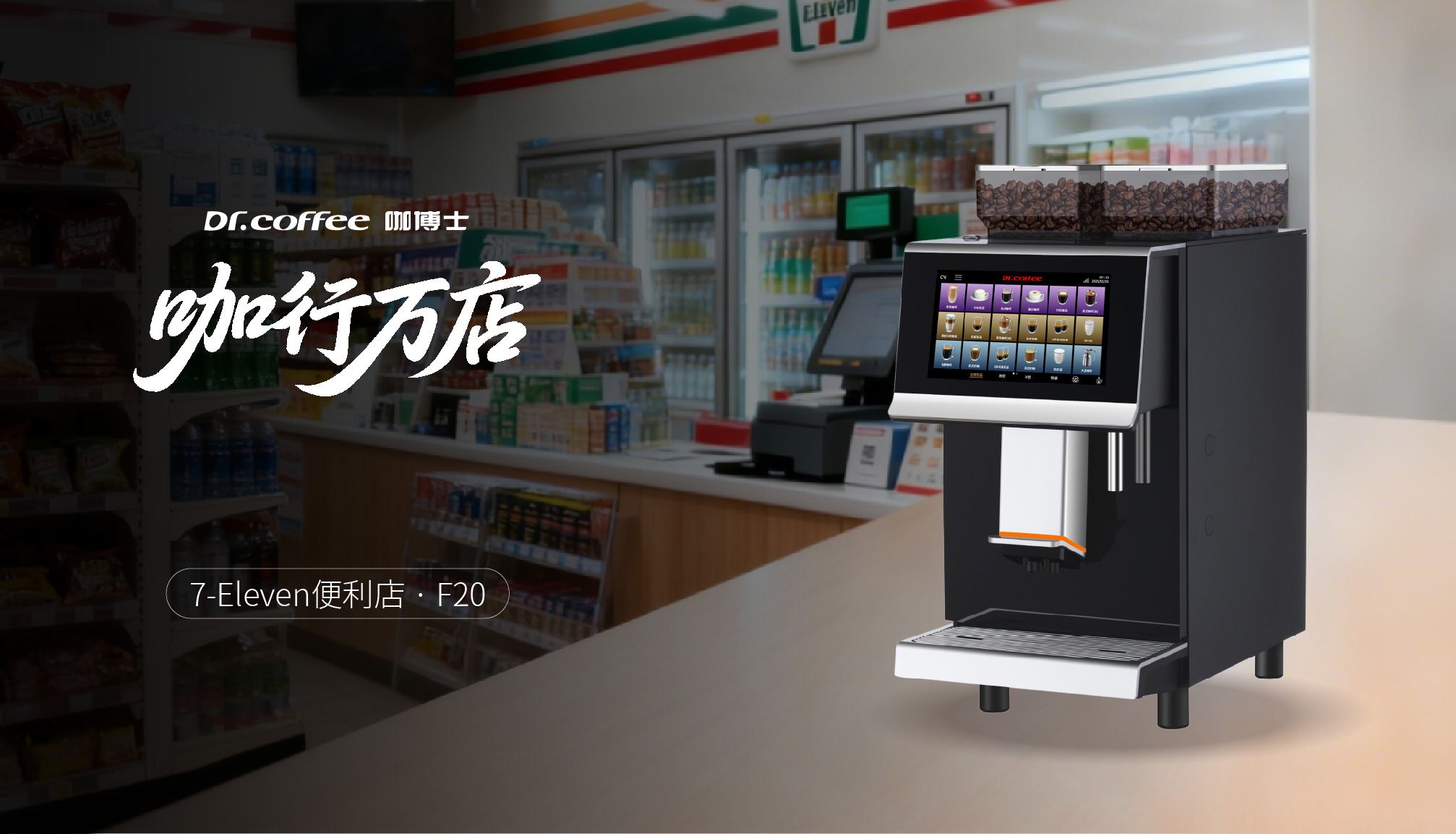 Behind the Fast and High-Quality Coffee of the Convenience Chain Giant Behind the Fast and High-Quality Coffee of the Convenience Chain Giant